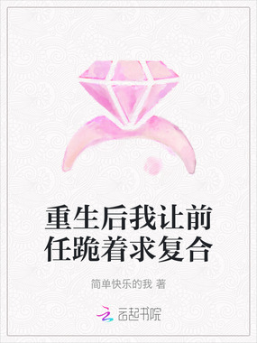 重生后我让前任跪着求复合在线阅读