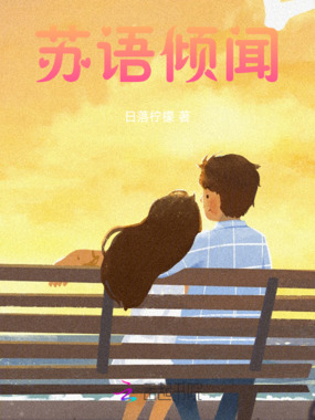 苏语倾闻在线阅读