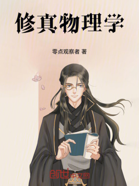 修真物理学在线阅读