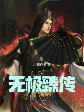 无极臻传在线阅读