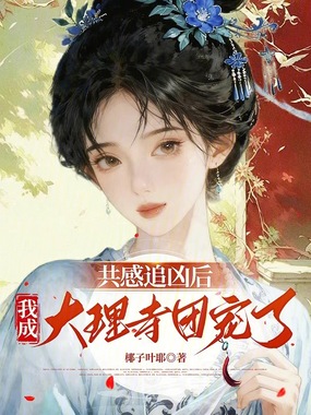 共感追凶后，我成大理寺团宠了在线阅读
