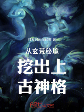 从玄荒秘境挖出上古神格在线阅读