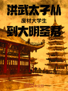 洪武太子从废材大学生到大明圣君在线阅读