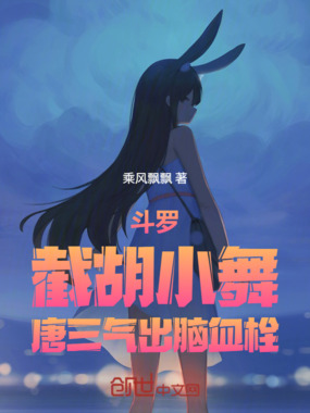 斗罗：我让唐三气出脑血栓在线阅读