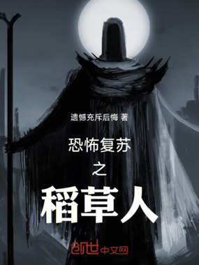 恐怖复苏之鬼麦田在线阅读