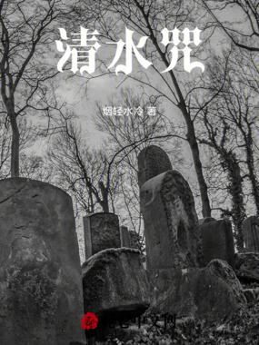 清水咒在线阅读