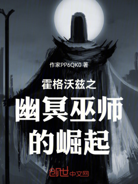 霍格沃兹之幽冥巫师的崛起在线阅读