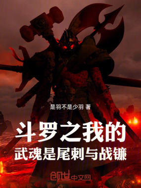 斗罗之我的武魂是尾刺与战镰在线阅读