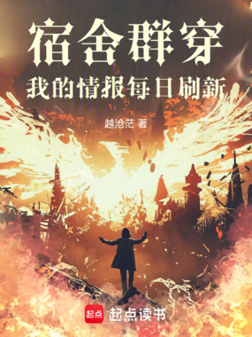 宿舍群穿,我的情报每日刷新在线阅读