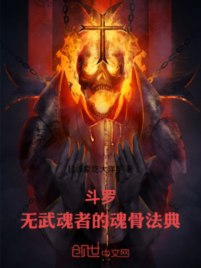 斗罗:无武魂者的魂骨法典在线阅读