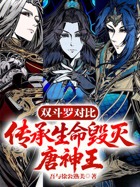 双斗罗对比，传承生命毁灭唐神王在线阅读