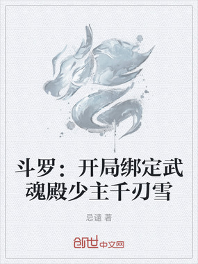 斗罗：开局绑定武魂殿少主千刃雪在线阅读