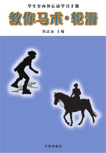 教你學馬術·輪滑（學生室內外運動學習手冊）