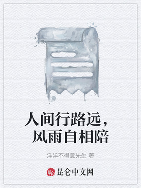 人间行路远，风雨自相陪在线阅读