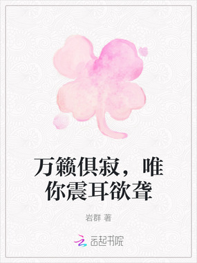 万籁俱寂，唯你震耳欲聋在线阅读