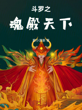 斗罗之魂殿天下在线阅读