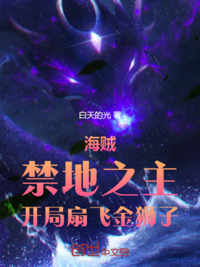 海贼：禁地之主，开局扇飞金狮子在线阅读