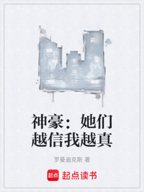神豪:她们越信我越真在线阅读