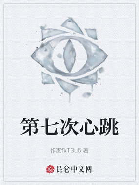 第七次心跳在线阅读