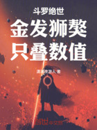 斗罗绝世：金发狮獒，只叠数值！在线阅读