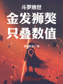 斗罗绝世：金发狮獒，只叠数值！