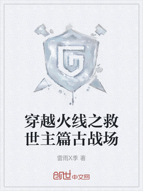 穿越火线之救世主篇古战场在线阅读