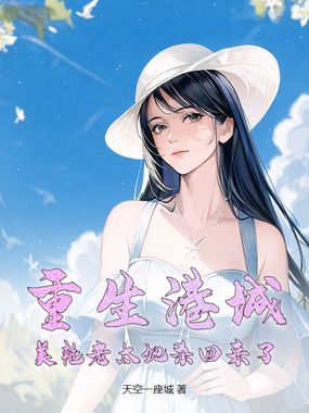 重生港城,美艳老太她杀回来了在线阅读