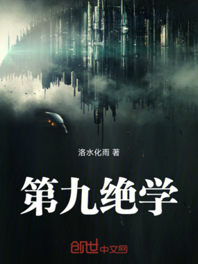 第九绝学在线阅读