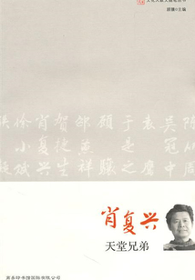 肖復興 天堂兄弟