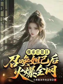 Inheriting the Bad Scenic Spots, Summoning Daji Became Popular All over the Internet