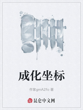 成化坐标在线阅读