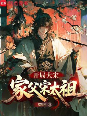 开局大宋:家父宋太祖在线阅读