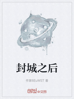 封城之后在线阅读