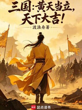 三国：黄天当立，天下大吉！在线阅读