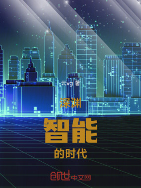 深渊:智能的时代在线阅读