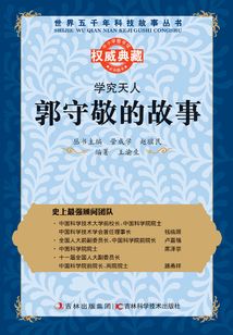 学究天人:郭守敬的故事