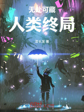 无处可藏：人类终局在线阅读
