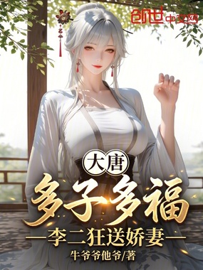 大唐:多子多福,李二狂送娇妻在线阅读