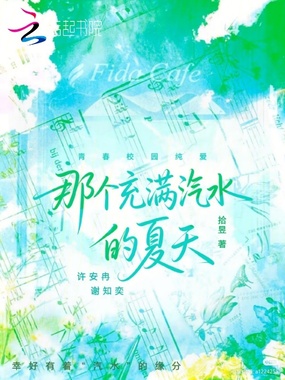那个充满汽水的夏天在线阅读