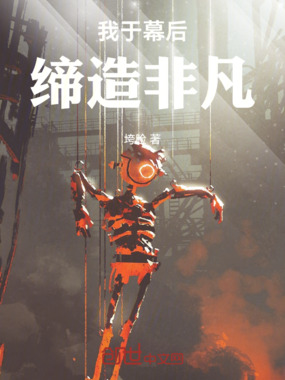 我于幕后缔造非凡在线阅读