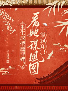 重生成掖庭罪婢?看她谋凰图,掌凤印!在线阅读