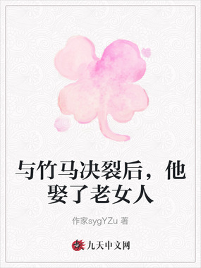 与竹马决裂后，他娶了老女人在线阅读