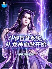 斗罗:盲盒系统,从龙神血脉开始 封面