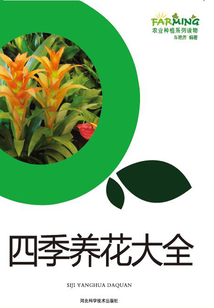四季养花大全