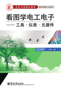 看圖學電工電子