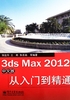 3ds Max 2012中文版从入门到精通