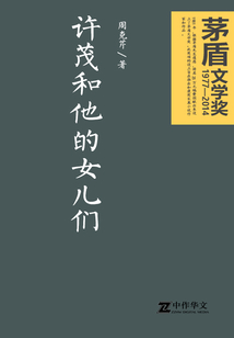 许茂和他的女儿们