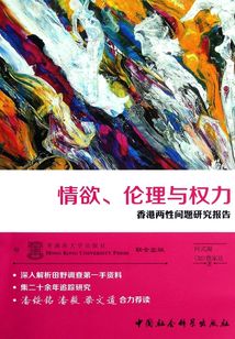 情欲、倫理與權力：香港兩性問題研究報告