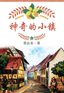神奇的小鎮