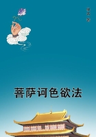 菩薩訶色欲法在線閱讀